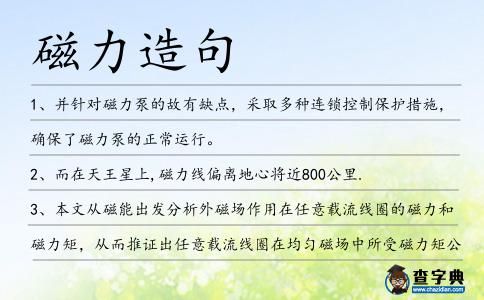 磁力造句