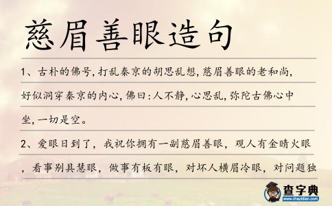 慈眉善眼造句