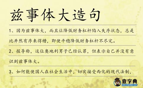 茲事體大造句