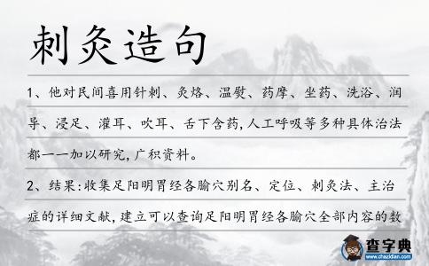刺灸造句