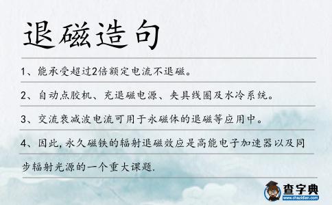 退磁造句