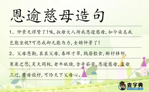 恩逾慈母造句