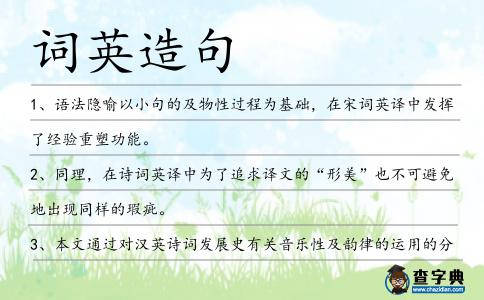 詞英造句