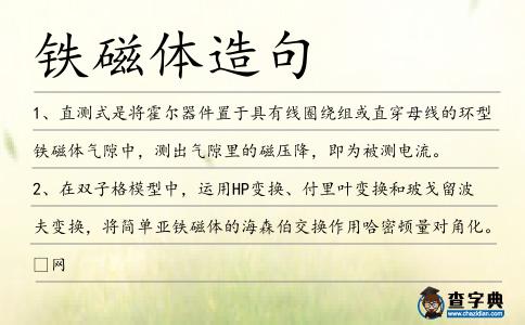 鐵磁體造句