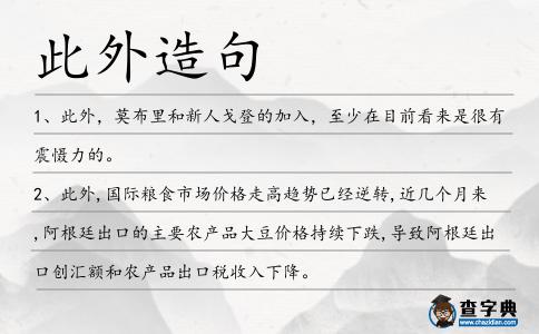 此外造句