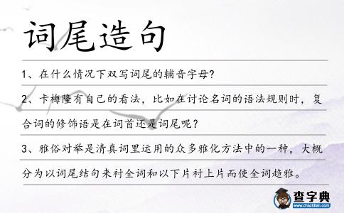 詞尾造句