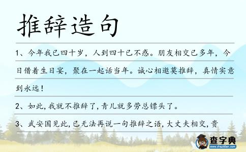 推辭造句
