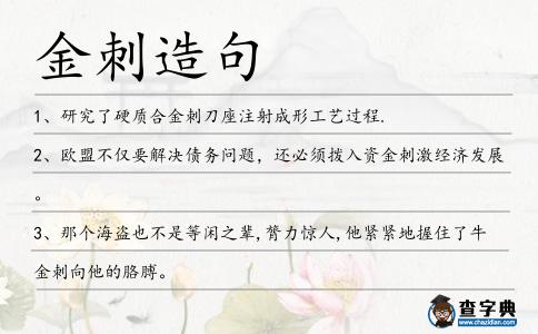 金刺造句