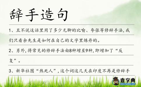 辭手造句