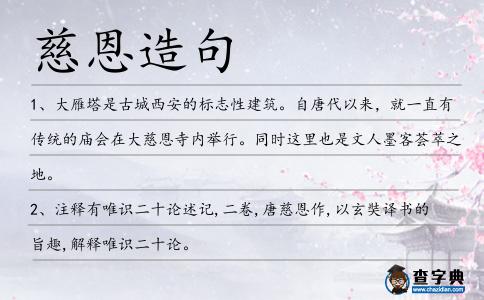 慈恩造句