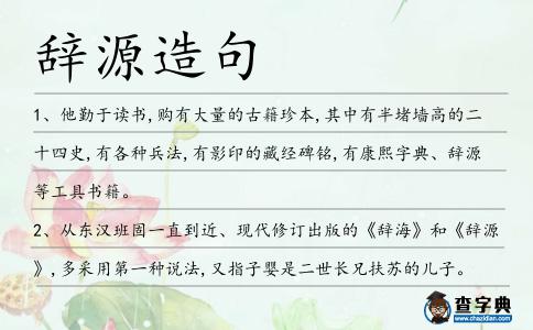 辭源造句