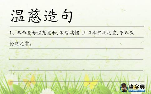 溫慈造句