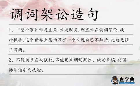 調詞架訟造句