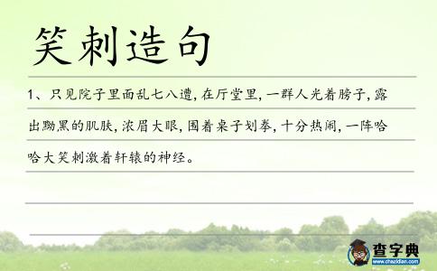 笑刺造句