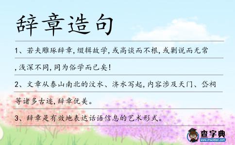 辭章造句