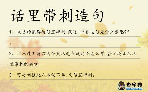 話里帶刺造句