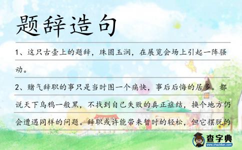 題辭造句