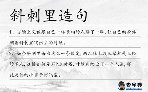 斜刺里造句