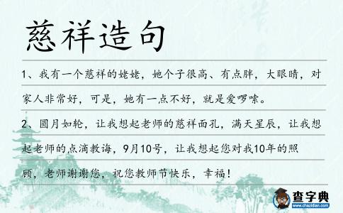 慈祥造句