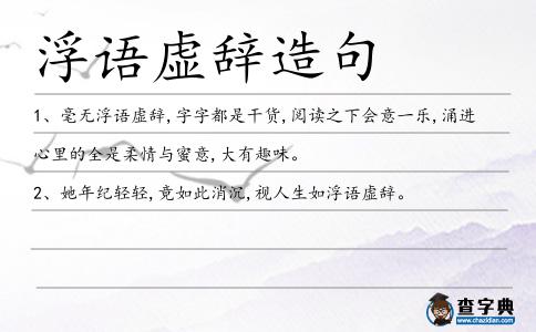 浮語虛辭造句