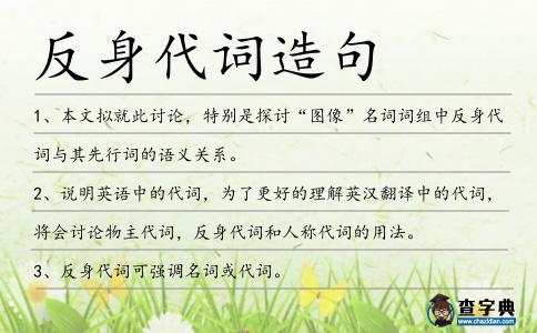 反身代詞造句