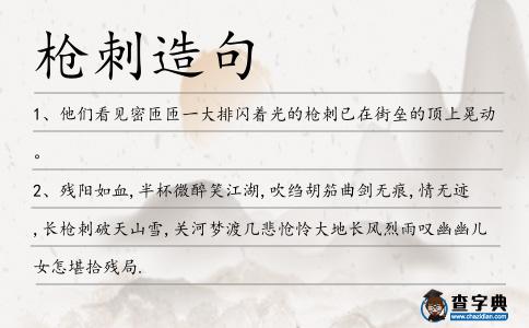 槍刺造句