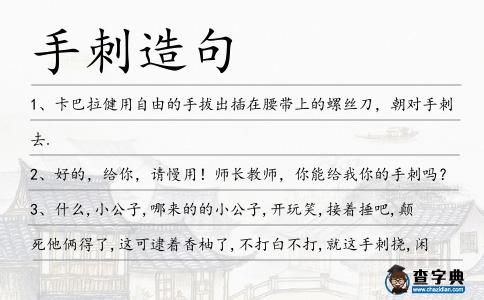 手刺造句