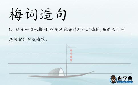 梅詞造句
