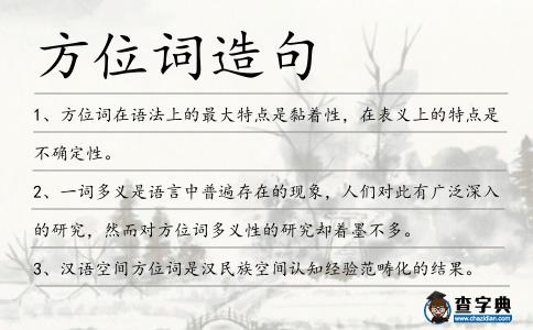 方位詞造句