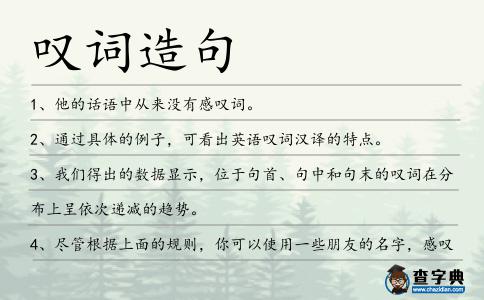 嘆詞造句