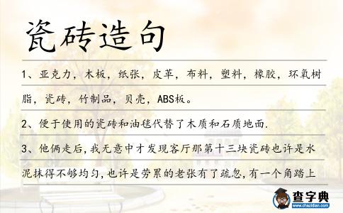 瓷磚造句