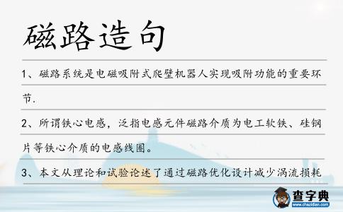 磁路造句