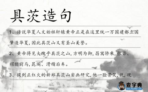 具茨造句