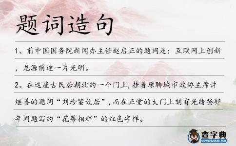 題詞造句