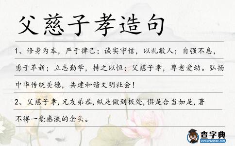 父慈子孝造句