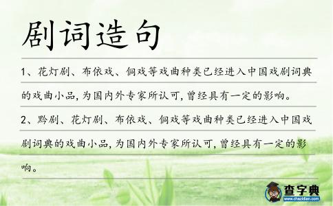 劇詞造句