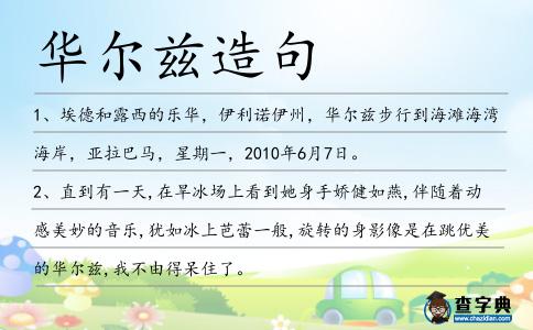 華爾茲造句