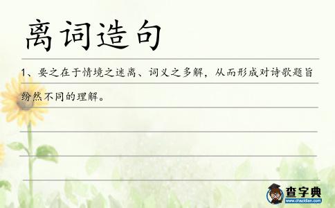 離詞造句