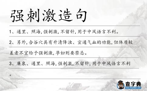 強刺激造句