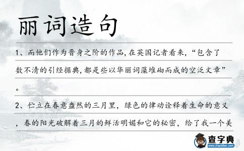 麗詞造句
