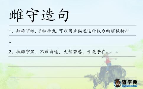 雌守造句