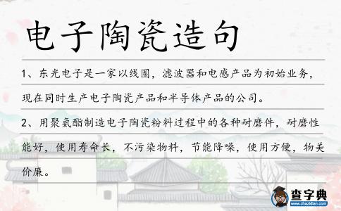 電子陶瓷造句