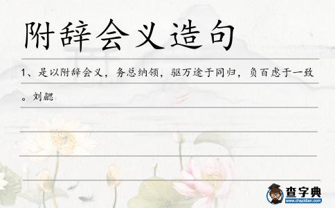 附辭會義造句