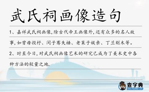 武氏祠畫像造句