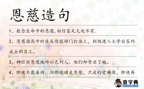 恩慈造句