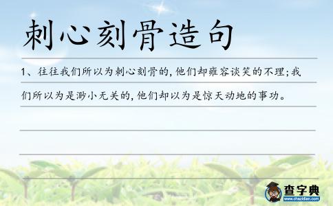 刺心刻骨造句