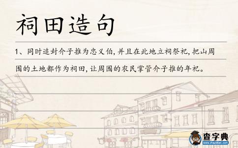 祠田造句