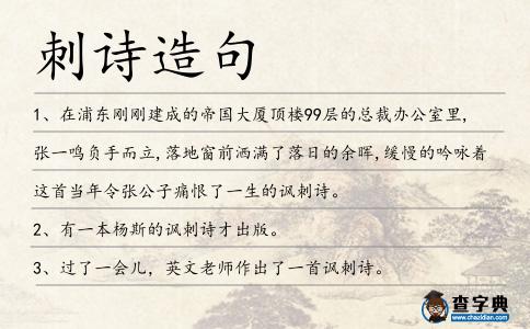 刺詩造句
