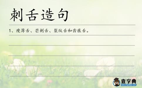刺舌造句
