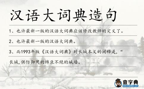 漢語大詞典造句